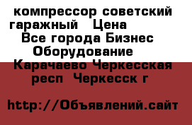 компрессор советский гаражный › Цена ­ 5 000 - Все города Бизнес » Оборудование   . Карачаево-Черкесская респ.,Черкесск г.